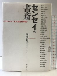 センセイの書斎: イラストルポ「本」のある仕事場 幻戯書房 旬子, 内澤