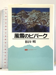 風雪のビバーク (特選山岳名著シリーズ) 二見書房 松濤 明