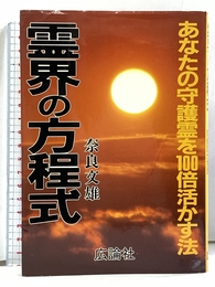 霊界の方程式 広論社 奈良 文雄