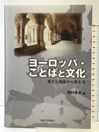 ヨーロッパ・ことばと文化: 新たな視座から考える (大阪大学新世紀レクチャー) 大阪大学出版会 野村 泰幸