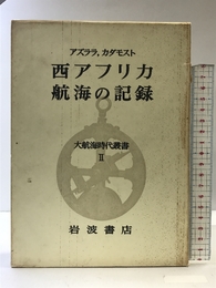 大航海時代叢書〈第2〉西アフリカ航海の記録 (1967年)  アズララ