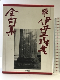 伊丹三樹彦全句集 続 沖積舎 伊丹三樹彦
