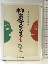 柳宗悦コレクション１　ひと (ちくま学芸文庫 ヤ 22-1) 筑摩書房 柳 宗悦