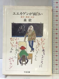 エエカゲンが面白い: 数学・教育・大学 (ちくま文庫 も 4-3) 筑摩書房 森 毅