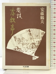 巷談本牧亭 (ちくま文庫 あ 14-2) 筑摩書房 安藤 鶴夫