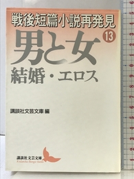 戦後短篇小説再発見 13 男と女-結婚・エロス (講談社文芸文庫 こJ 14) 講談社 坂口 安吾