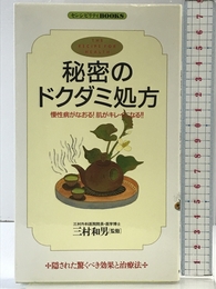 秘密のドクダミ処方: 慢性病がなおる肌がキレイになる (センシビリティBOOKS 7)