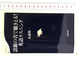 語源の音で聴きとる！　英語のリスニング (文春新書) 文藝春秋 山並　陞一