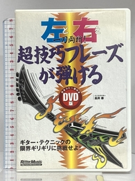 左と右を一刀両断!超技巧フレーズが弾ける DVD版[DVD] リットーミュージック