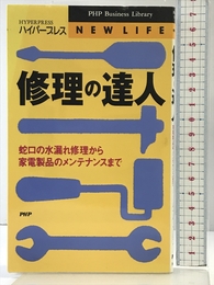 修理の達人: 蛇口の水漏れ修理から家電製品のメンテナンスまで (PHPビジネスライブラリー N- 26) PHP研究所 ハイパープレス