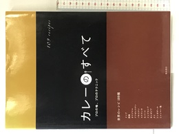 カレーのすべて―プロの味、プロのテクニック 柴田書店 柴田書店
