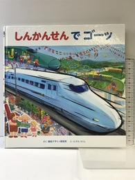 しんかんせん で ゴーッ (のりものえほん シリーズ) 視覚デザイン研究所 くにすえ たくし