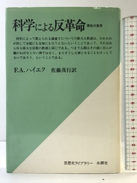 科学による反革命 オンデマンド版: 理性の濫用 (思想史ライブラリー) 木鐸社 F.A.ハイエク