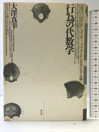 行為の代数学 青土社 大澤 真幸