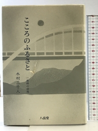 こころのふるさと　一教師の回想 八岳堂 木村三千人