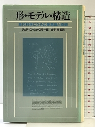 形・モデル・構造: 現代科学にひそむ美意識と直観 白揚社 ジュディス ヴェクスラー