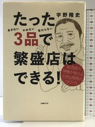 たった3品で繁盛店はできる! 居酒屋の神様が教える小さな商売のつくり方 日経BP 宇野隆史