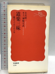 道楽三昧: 遊びつづけて八十年 (岩波新書 新赤版 1199) 岩波書店 小沢 昭一