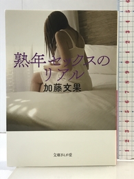 熟年セックスのリアル (文庫ぎんが堂) イースト・プレス 加藤文果