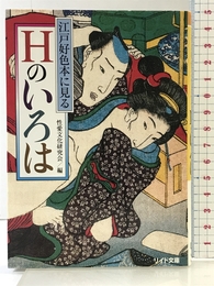 江戸好色本に見るHのいろは (リイド文庫 せ 2-1)