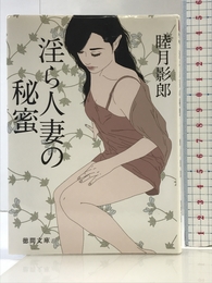 淫ら人妻の秘蜜 (徳間文庫 む 8-50) 徳間書店 睦月影郎