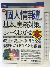 図解入門ビジネス 最新 個人情報保護法の基本と実務対策がよ~くわかる本 (How-nual図解入門ビジネス) 秀和システム 打川和男