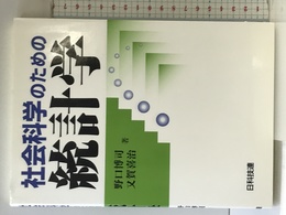 社会科学のための統計学 日科技連出版社 野口 博司