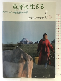 草原に生きる 内モンゴル遊牧民の今日 論創社 アラタンホヤガ