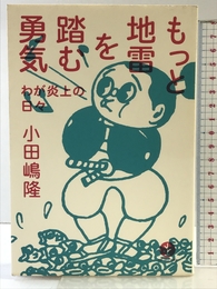 もっと地雷を踏む勇気 ~わが炎上の日々 (生きる技術! 叢書) 技術評論社 小田嶋 隆