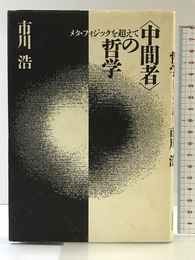 中間者の哲学: メタ・フィジックを超えて 岩波書店 市川 浩