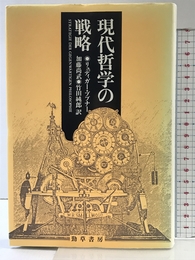 現代哲学の戦略 勁草書房 リュディガー ブプナー