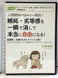 【DVD】人間関係の悩みから解放! 嫉妬・劣等感を一瞬で消して本当に自由になる! ()