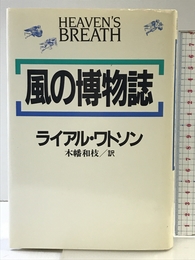 風の博物誌 河出書房新社 ライアル・ワトソン