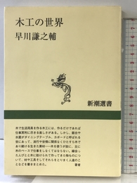 木工の世界 (新潮選書) 新潮社 早川 謙之輔