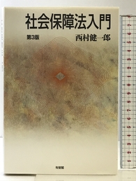 社会保障法入門 第3版 有斐閣 西村 健一郎