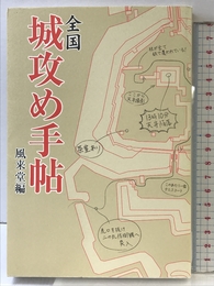 全国　城攻め手帖 メディアファクトリー 風来堂