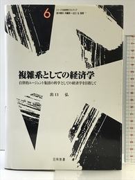 複雑系としての経済学―自律的エージェント集団の科学としての経済学を目指して 日科技連出版社 弘, 出口
