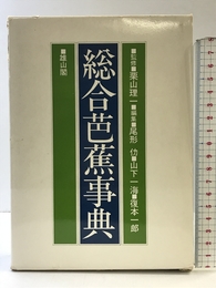 総合芭蕉事典 雄山閣 尾形 仂