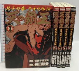天の覇王-北斗の拳 ラオウ外伝- コミックセット (BUNCH COMICS) [マーケットプレイスセット] 新潮社 長田 悠幸