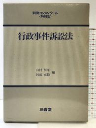 行政事件訴訟法 (判例コンメンタール 特別法) 三省堂 山村 恒年