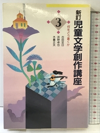 児童文学創作講座 3 新訂 東京書籍 古田 足日