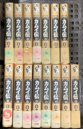 カムイ伝 第1部 全15巻 (ワイド版) [マーケットプレイス コミックセット] 小学館 白土 三平