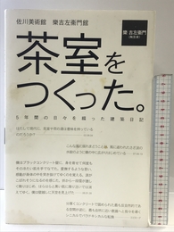 茶室をつくった。: 佐川美術館樂吉左衞門館 5年間の日々を綴った建築日記 淡交社 樂 吉左衞門