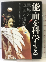 能面を科学する 世界の仮面と演劇 勉誠出版 神戸女子大学古典芸能研究センター