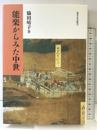 能楽からみた中世 東京大学出版会 脇田 晴子