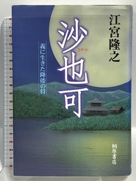 沙也可: 義に生きた降倭の将 結書房 江宮 隆之