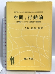 空間と行動論: 地理学における行動論の諸問題 地人書房 ケビン R.コックス