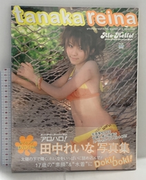 アロハロ！田中れいな写真集 [DVD付] キッズネット 若原 瑞昌