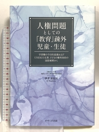 人権問題としての「教育」疎外児童・生徒 ―学習権の今日的意義およびUNESCO 文書、子どもの権利条約の国際解釈から― せせらぎ出版 伊井 直比呂