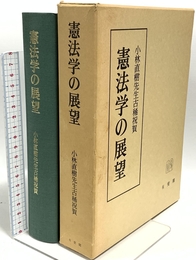 憲法学の展望 有斐閣 樋口 陽一